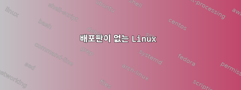 배포판이 없는 Linux