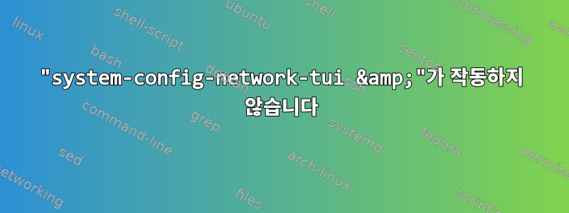 "system-config-network-tui &amp;"가 작동하지 않습니다