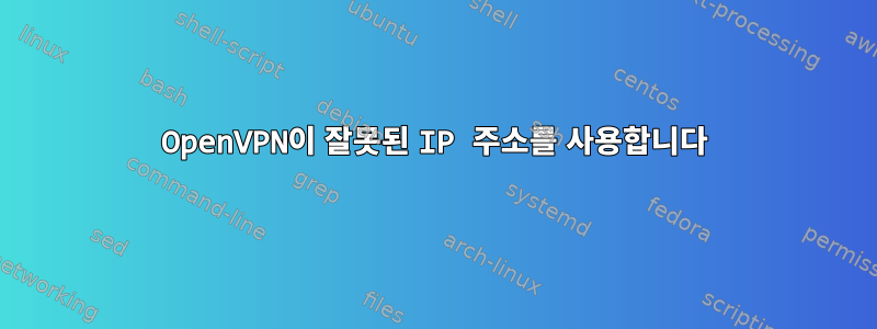 OpenVPN이 잘못된 IP 주소를 사용합니다