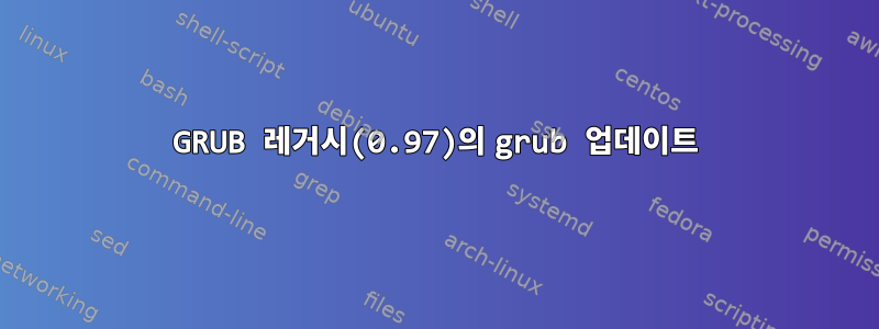 GRUB 레거시(0.97)의 grub 업데이트