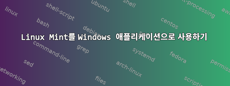 Linux Mint를 Windows 애플리케이션으로 사용하기