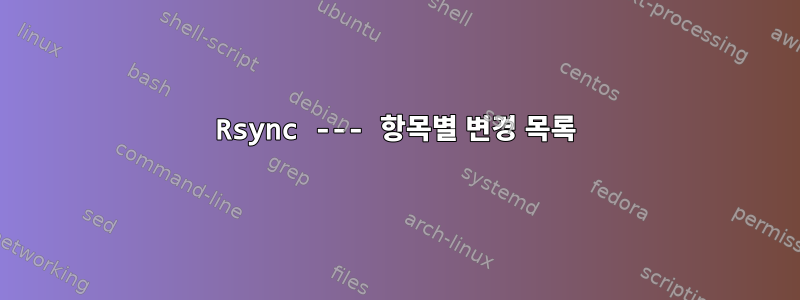 Rsync --- 항목별 변경 목록