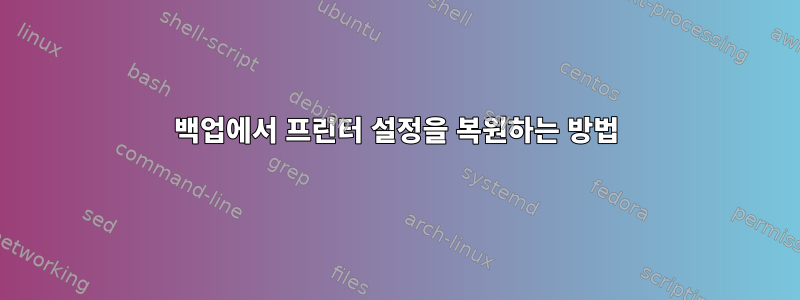 백업에서 프린터 설정을 복원하는 방법