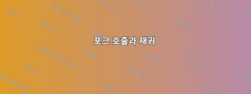 포크 호출과 재귀