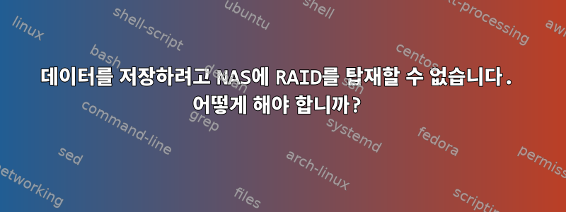 데이터를 저장하려고 NAS에 RAID를 탑재할 수 없습니다. 어떻게 해야 합니까?