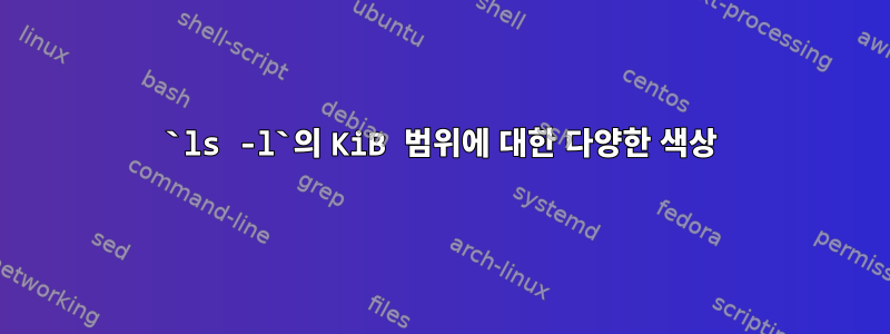 `ls -l`의 KiB 범위에 대한 다양한 색상