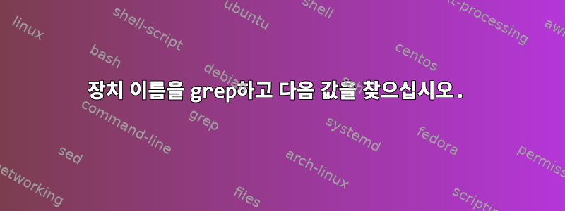 장치 이름을 grep하고 다음 값을 찾으십시오.