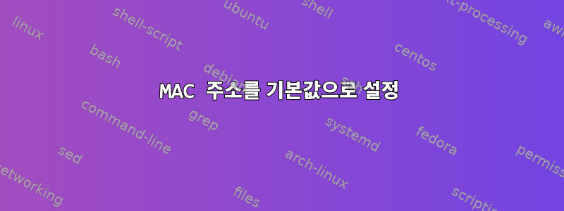 MAC 주소를 기본값으로 설정