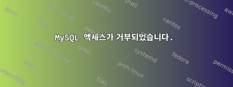 MySQL 액세스가 거부되었습니다.