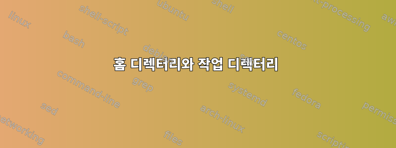 홈 디렉터리와 작업 디렉터리