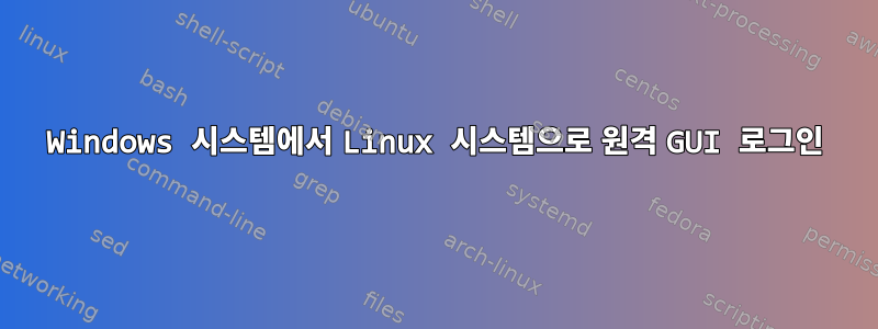 Windows 시스템에서 Linux 시스템으로 원격 GUI 로그인