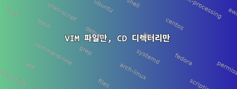 VIM 파일만, CD 디렉터리만