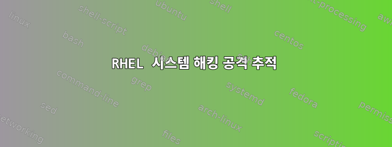 RHEL 시스템 해킹 공격 추적