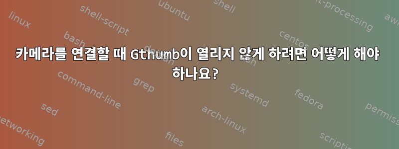 카메라를 연결할 때 Gthumb이 열리지 않게 하려면 어떻게 해야 하나요?