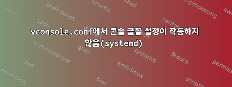 vconsole.conf에서 콘솔 글꼴 설정이 작동하지 않음(systemd)