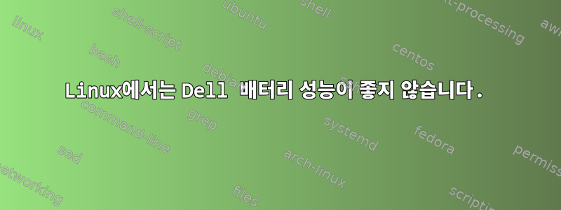 Linux에서는 Dell 배터리 성능이 좋지 않습니다.