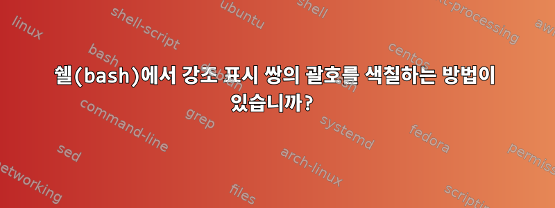 쉘(bash)에서 강조 표시 쌍의 괄호를 색칠하는 방법이 있습니까?