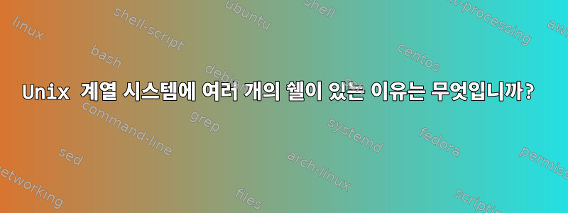 Unix 계열 시스템에 여러 개의 쉘이 있는 이유는 무엇입니까?