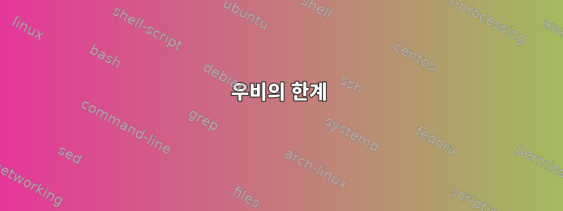 우비의 한계