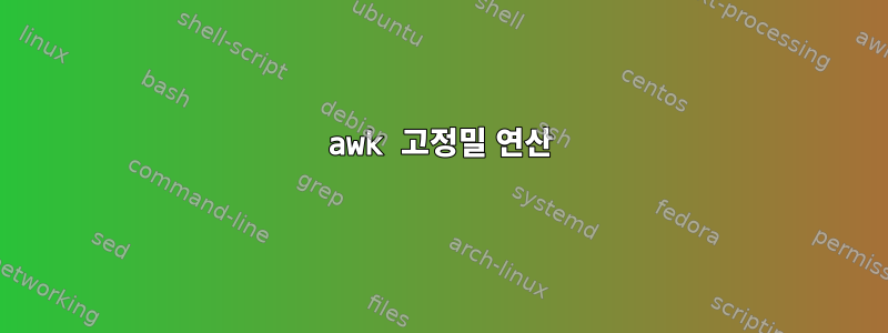 awk 고정밀 연산