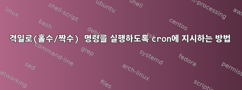 격일로(홀수/짝수) 명령을 실행하도록 cron에 지시하는 방법