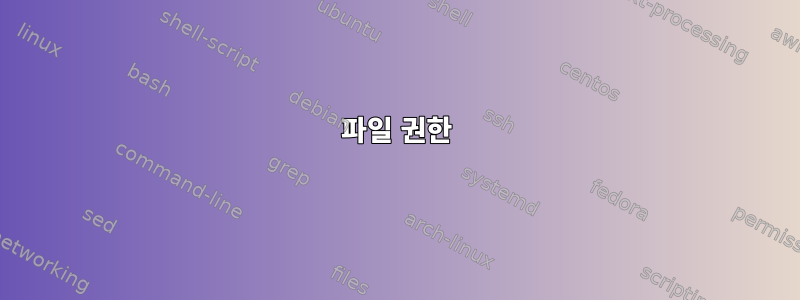 파일 권한