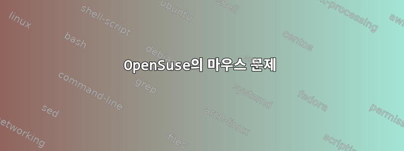 OpenSuse의 마우스 문제