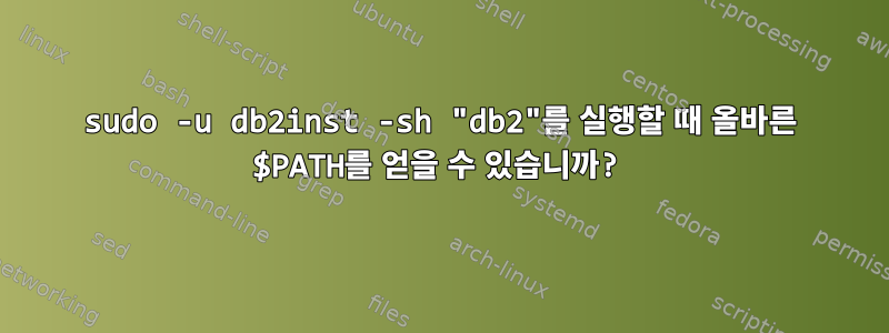 sudo -u db2inst -sh "db2"를 실행할 때 올바른 $PATH를 얻을 수 있습니까?