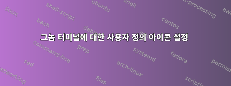 그놈 터미널에 대한 사용자 정의 아이콘 설정