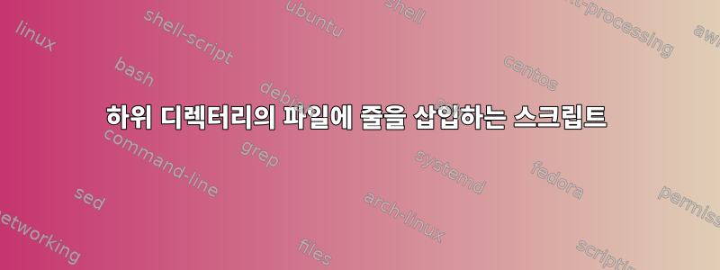 하위 디렉터리의 파일에 줄을 삽입하는 스크립트