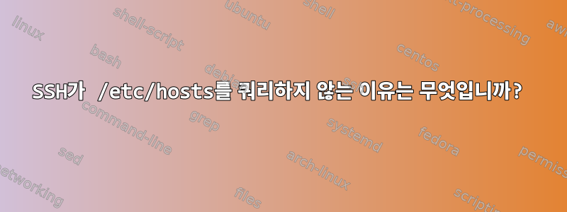 SSH가 /etc/hosts를 쿼리하지 않는 이유는 무엇입니까?