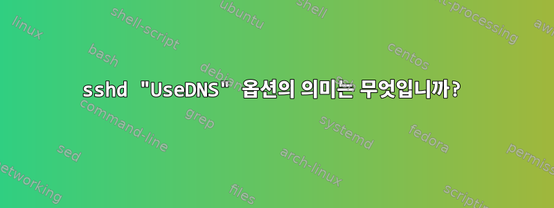 sshd "UseDNS" 옵션의 의미는 무엇입니까?