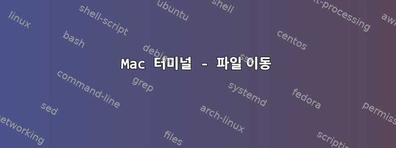 Mac 터미널 - 파일 이동