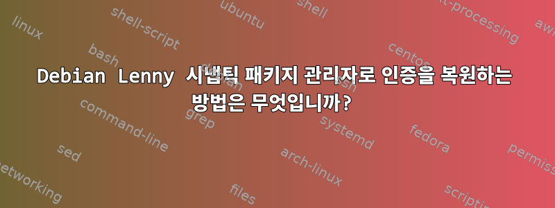 Debian Lenny 시냅틱 패키지 관리자로 인증을 복원하는 방법은 무엇입니까?