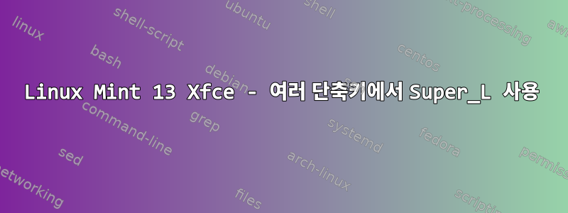 Linux Mint 13 Xfce - 여러 단축키에서 Super_L 사용