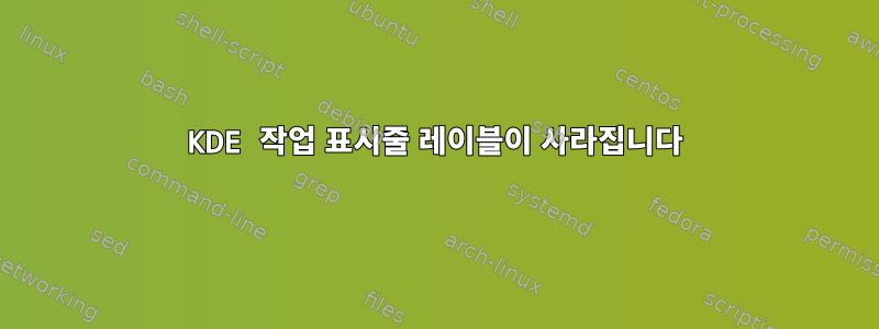 KDE 작업 표시줄 레이블이 사라집니다