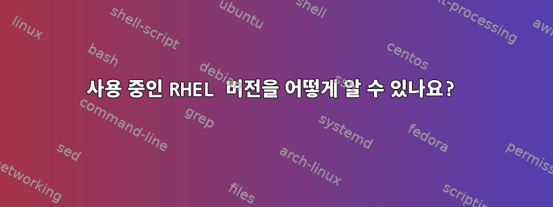 사용 중인 RHEL 버전을 어떻게 알 수 있나요?