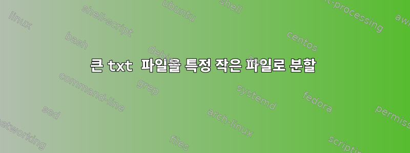 큰 txt 파일을 특정 작은 파일로 분할