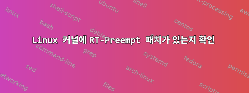 Linux 커널에 RT-Preempt 패치가 있는지 확인