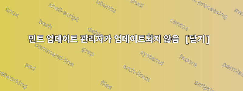 민트 업데이트 관리자가 업데이트되지 않음 [닫기]