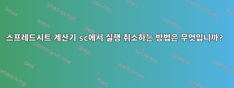 스프레드시트 계산기 sc에서 실행 취소하는 방법은 무엇입니까?