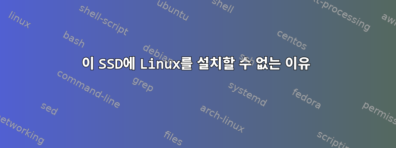 이 SSD에 Linux를 설치할 수 없는 이유