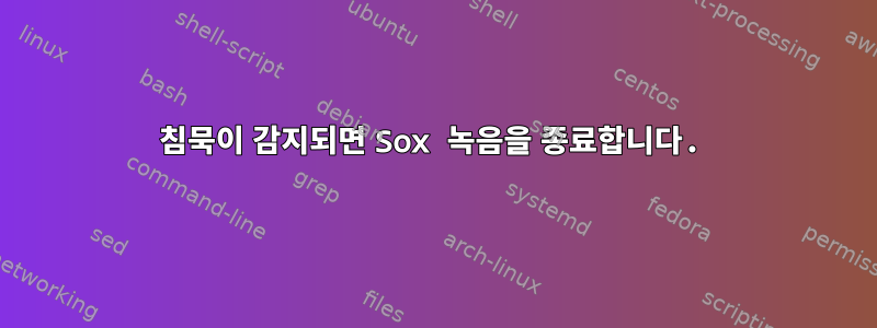 침묵이 감지되면 Sox 녹음을 종료합니다.