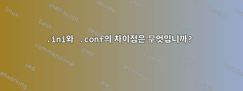 .ini와 .conf의 차이점은 무엇입니까?