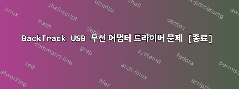 BackTrack USB 무선 어댑터 드라이버 문제 [종료]