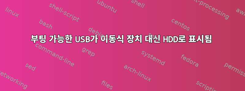 부팅 가능한 USB가 이동식 장치 대신 HDD로 표시됨