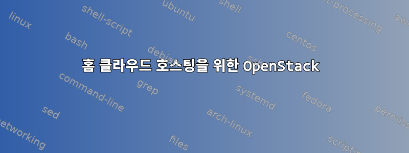 홈 클라우드 호스팅을 위한 OpenStack