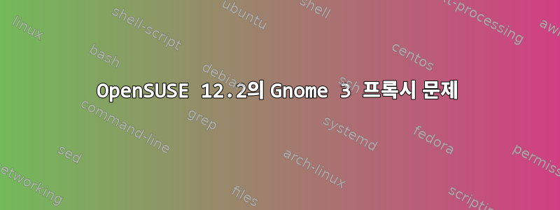 OpenSUSE 12.2의 Gnome 3 프록시 문제