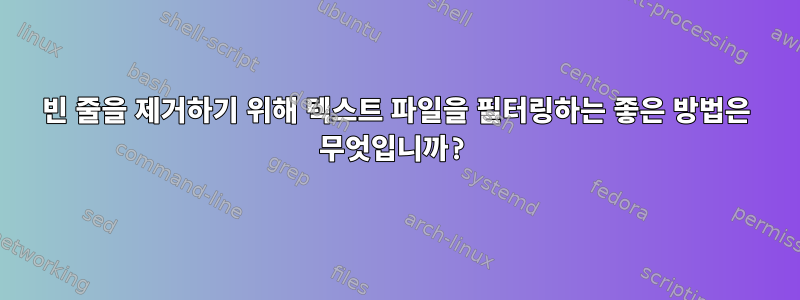 빈 줄을 제거하기 위해 텍스트 파일을 필터링하는 좋은 방법은 무엇입니까?