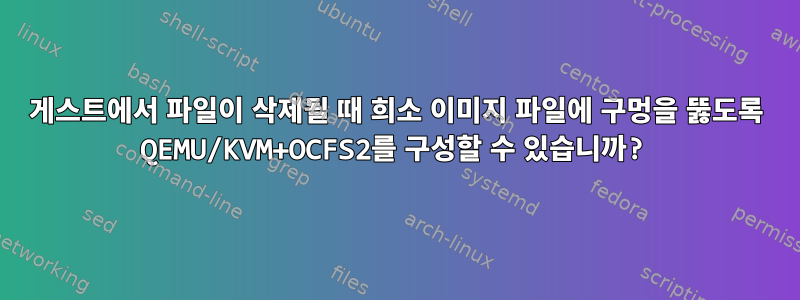 게스트에서 파일이 삭제될 때 희소 이미지 파일에 구멍을 뚫도록 QEMU/KVM+OCFS2를 구성할 수 있습니까?